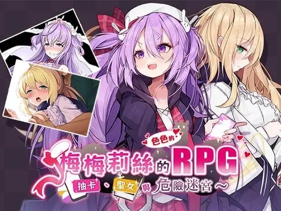 【日系RPG/AI汉化】梅梅莉丝的RPG抽卡.圣女与危险迷宫1.0【安卓/615M】