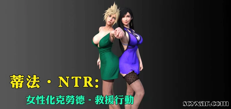 [3D中文]蒂法NTR：女性化克劳德-救援行动1-19[525M]